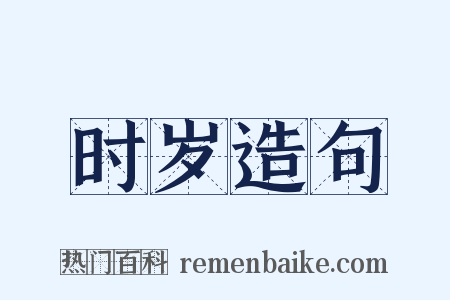 时岁造句是什么意思的图片